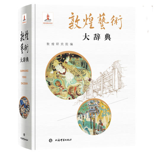 敦煌艺术大辞典 商品图0