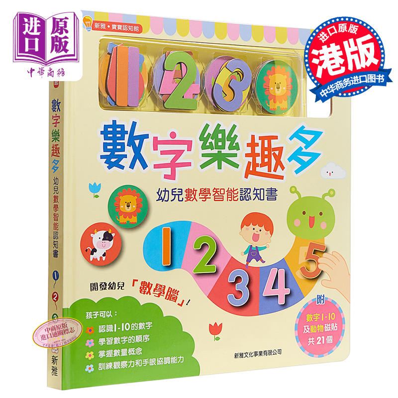 中商原版 数字乐趣多 幼儿数学智能认知书新雅 宝宝认知馆港版原版新雅编辑室新雅編輯室香港新雅