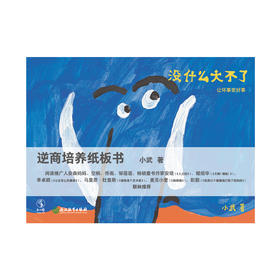 【0-3岁】没什么大不了，让坏事变好事！逆商培养纸板书（全5册）：提高孩子抗挫力，让成长中的小风波变成小幸运。