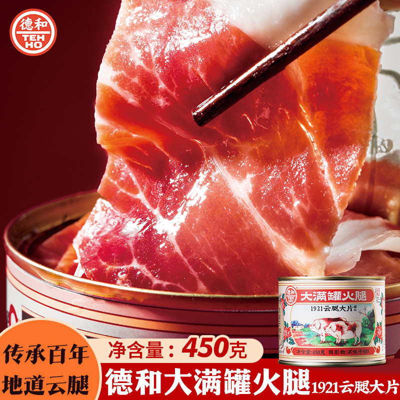 德和大满罐火腿1921云腿大片450g/罐 中华老字号宣威火腿片即食火腿煲汤