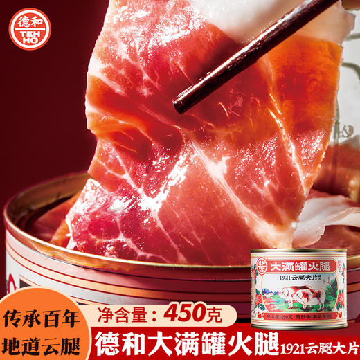 德和大满罐火腿1921云腿大片450g/罐 中华老字号宣威火腿片即食火腿煲汤 商品图0