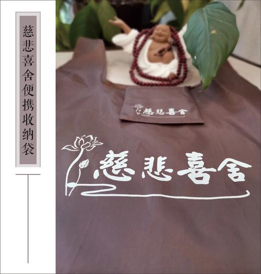 慈悲喜舍便携收纳袋 商品图3