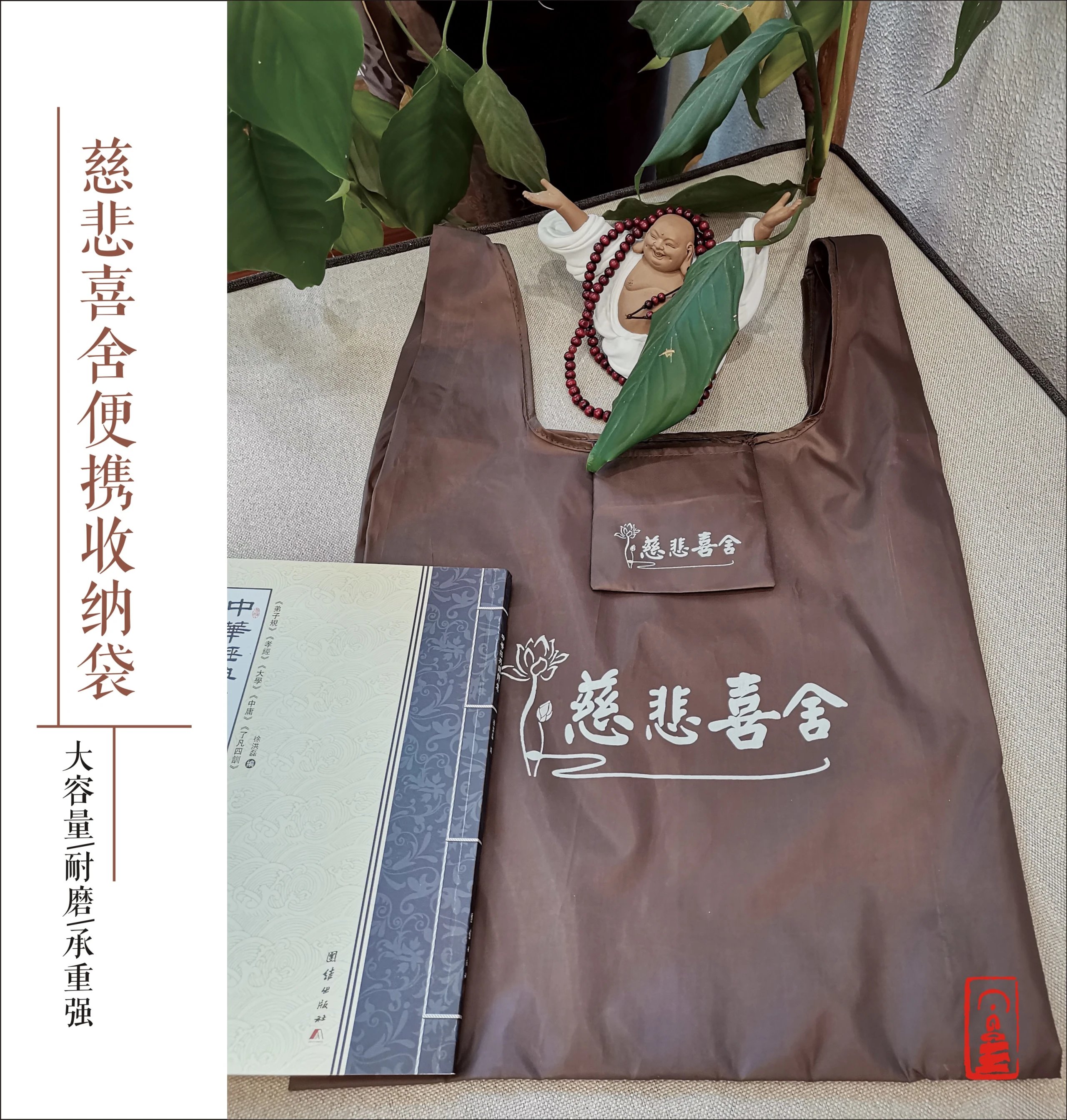 慈悲喜舍便携收纳袋