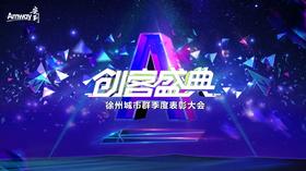 徐州创客盛典季度表彰大会10月