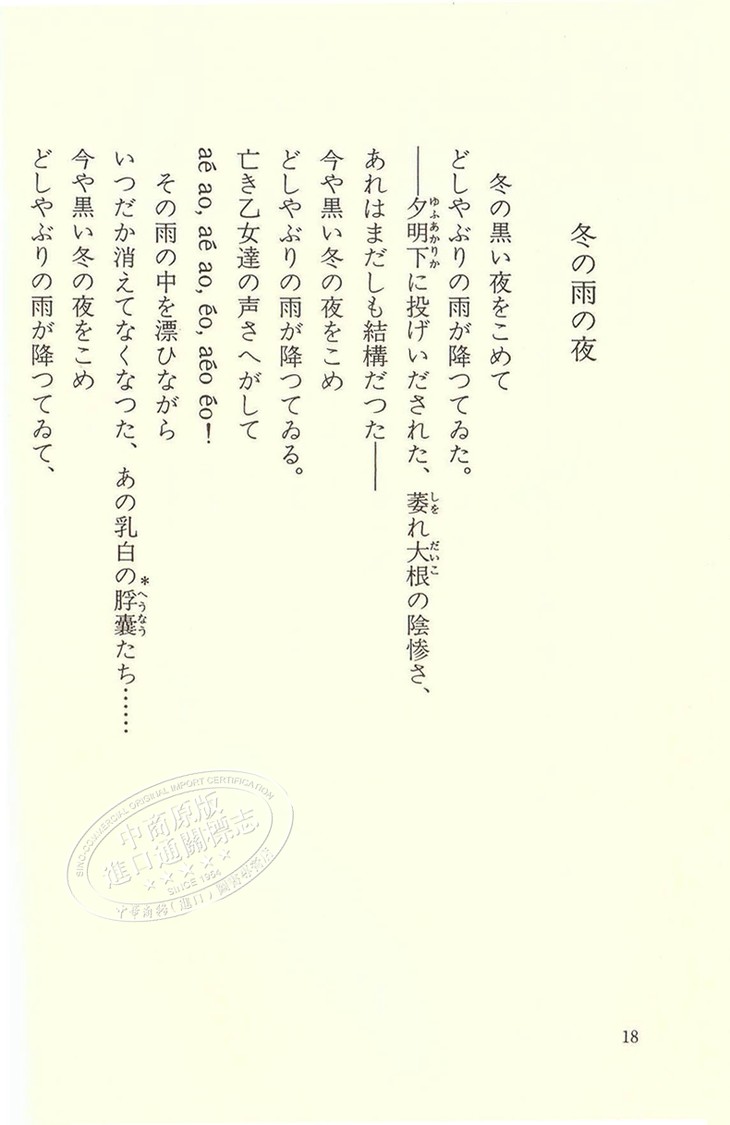 中商原版 被污浊的悲伤中原中也诗集日文原版汚れつちまつた悲しみに集英社版