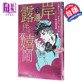 【中商原版】轻小说 岸边露伴完全不嬉闹 短篇小说集 全 维羽裕介 台版轻小说 东立