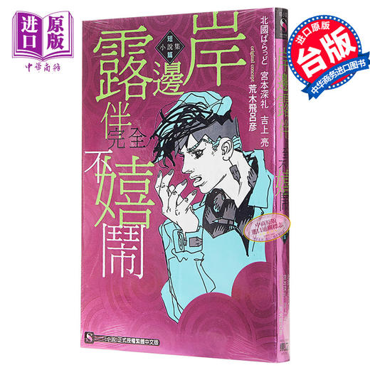 【中商原版】轻小说 岸边露伴完全不嬉闹 短篇小说集 全 维羽裕介 台版轻小说 东立 商品图0