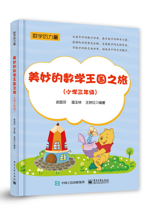 美妙的数学王国之旅（小学三年级） 商品图0