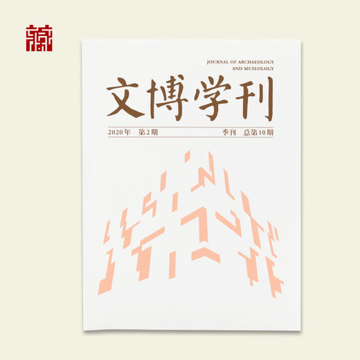 【书籍】文博学刊2020年第2期 商品图1