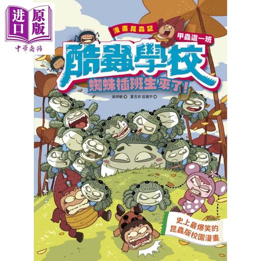 【中商原版】漫画昆虫记 酷虫学校甲虫这一班 蜘蛛插班生来了 随书附赠酷虫很有戏书签 港台原版 吴祥敏 快乐文化 科普漫画 商品图1