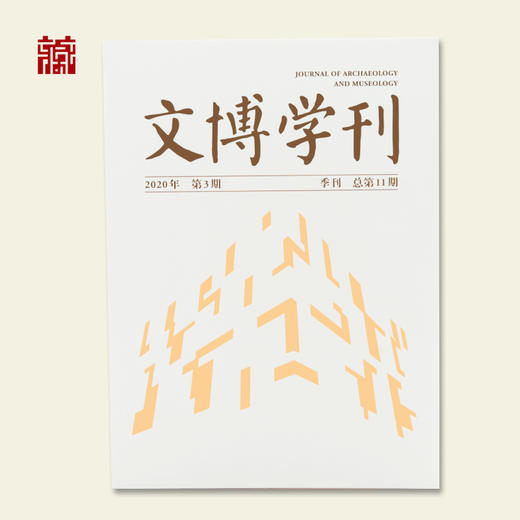 【书籍】文博学刊2020年第3期 商品图1