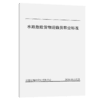 水路危险货物运输员职业标准 商品缩略图4