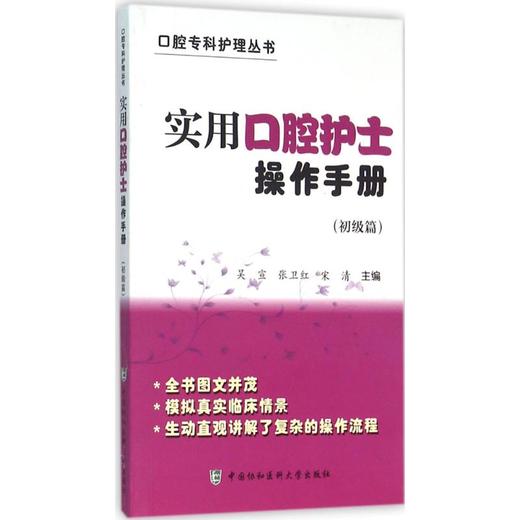 实用口腔护士操作手册.初级篇 商品图0