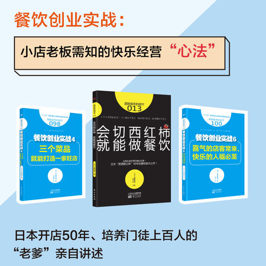 餐饮创业实战：小店老板需知的快乐经营“心法”（全3册） 商品图0