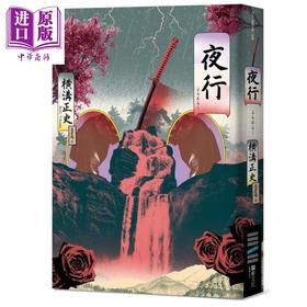 【中商原版】夜行（经典回归版）港台原版 横沟正史 独步文化