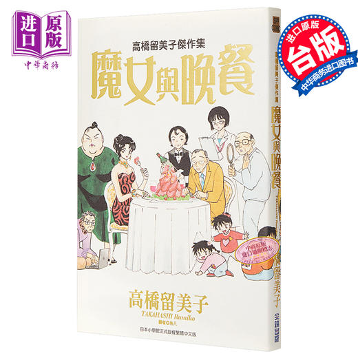 【中商原版】漫画 高桥留美子杰作集：魔女与晚餐(全) 高桥留美子 台版漫画书 尖端出版社 商品图0