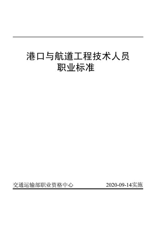 港口与航道工程技术人员职业标准 商品图2
