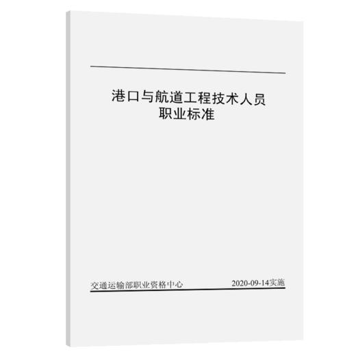 港口与航道工程技术人员职业标准 商品图4