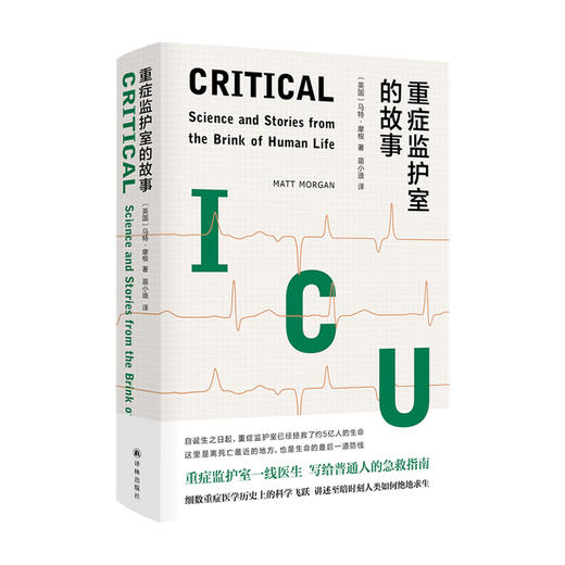 重症监护室的故事 重症监护室一线医生写给普通人的急救指南 商品图1