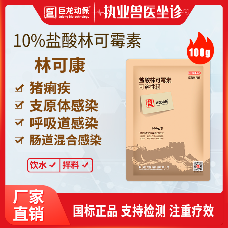 【巨龙林可康】巨龙动保林可康10%盐酸林可霉素可溶性粉100克