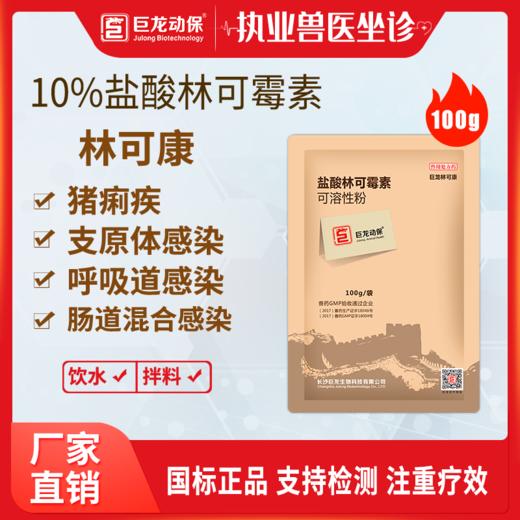 【巨龙林可康】巨龙动保林可康10%盐酸林可霉素可溶性粉100克 商品图0