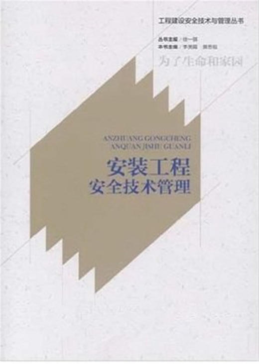 工程建设安全技术与管理丛书 商品图2