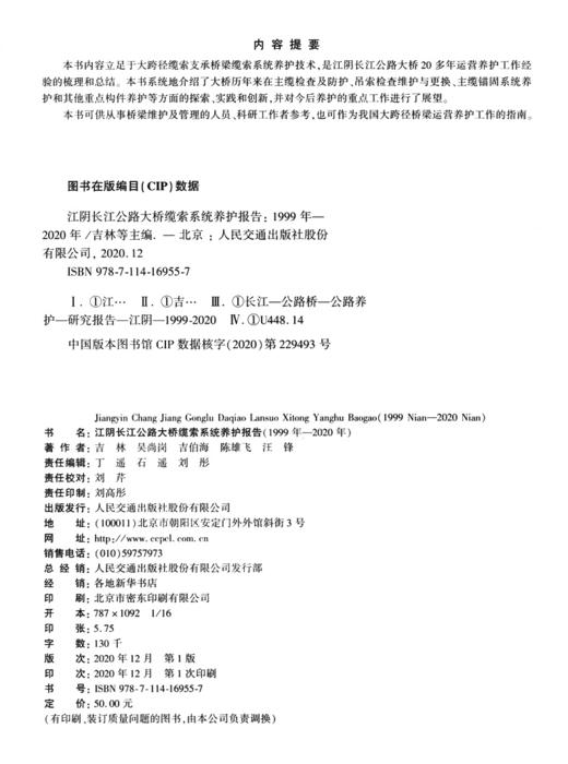 江阴长江公路大桥缆索系统养护报告（1999年—2020年） 商品图3
