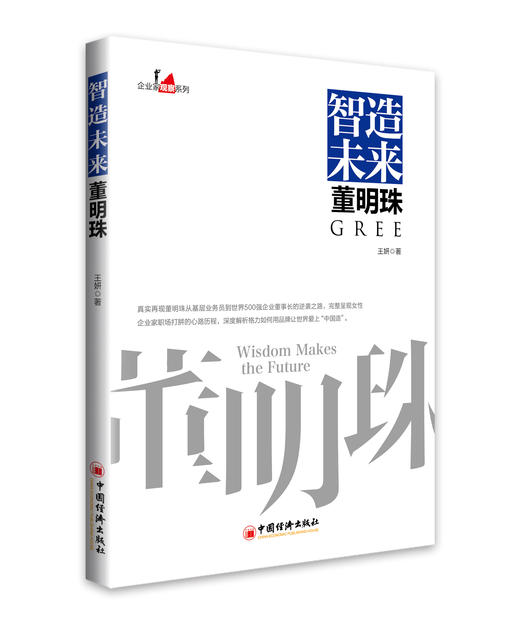 企业家观察系列 5册】大道至简任正非+万达蜕变王健林+智造未来董明珠+无限可能马化腾+顺丰而为王卫企业管理书籍 商品图3