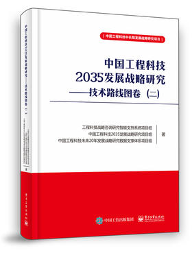 中国工程科技2035发展战略研究 ——技术路线图卷（二）