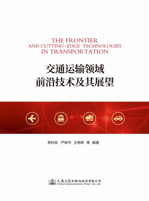 交通运输领域前沿技术及其展望 商品图2