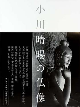 小川晴暘の仏像/小川晴阳的佛像