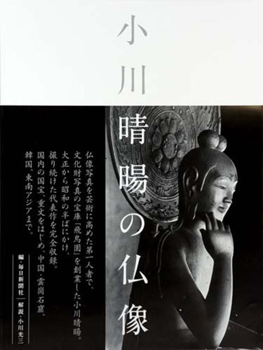 小川晴暘の仏像/小川晴阳的佛像 商品图0