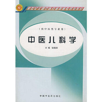 中医儿科学【郁晓维】 商品图1