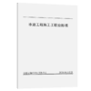 水运工程施工工职业标准 商品缩略图4