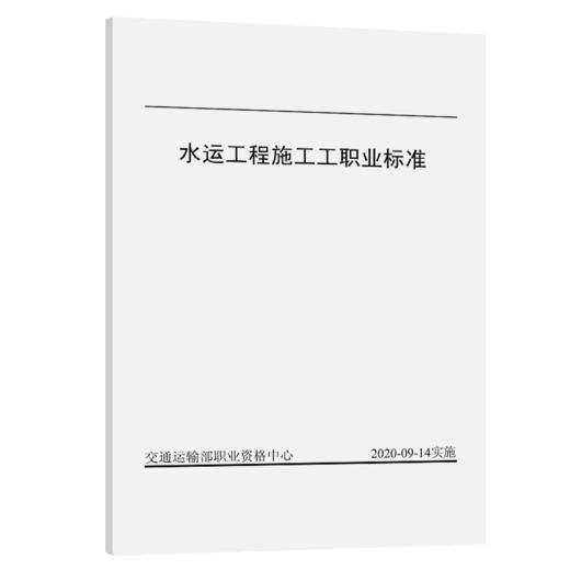 水运工程施工工职业标准 商品图4