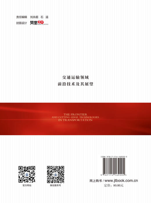 交通运输领域前沿技术及其展望 商品图1