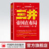 【官方旗舰店】三井帝国在布局 揭开日本财团的“一带一路”管理三井财团企业的身世 解读中国布局企业如何找到自己生存和发展 商品缩略图0