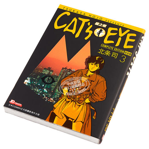 【中商原版】漫画 CAT'S EYE 猫之眼 完全版 3 北条司 港版漫画书 玉皇朝 猫眼三姐妹 商品图1