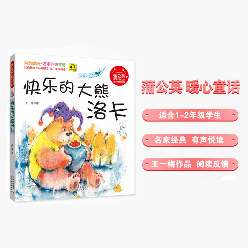 《快乐的大熊洛卡》 蒲公英中国儿童文学名家精品丛书