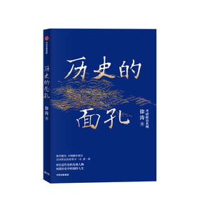 历史的面孔 徐涛 近代中国的生存路径与人性解读 家国情怀 历史励志书 民国 考研政治 中信