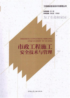 工程建设安全技术与管理丛书