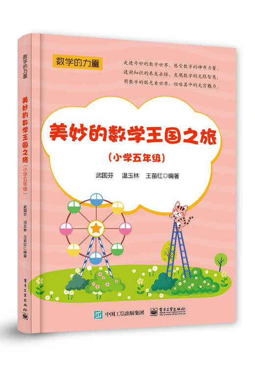 美妙的数学王国之旅（小学五年级） 商品图0