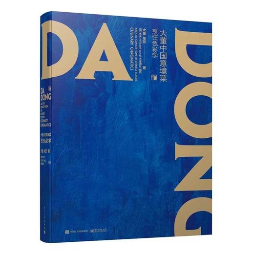 【官方发售】大董中国意境菜·烹饪色彩学 商品图0