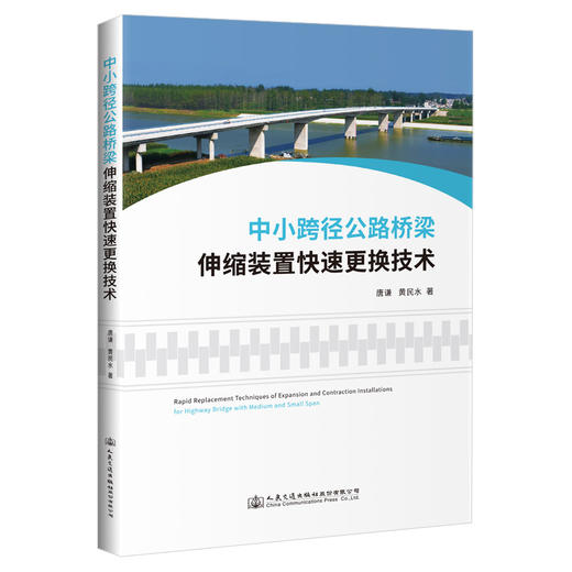 中小跨径公路桥梁伸缩装置快速更换技术 商品图0