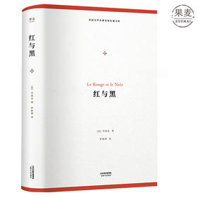 红与黑 外国文学名著名译化境文库 “傅雷传人”罗新璋译本 此版是被公认的优秀翻译珍品 2018年修订面世 果麦图书