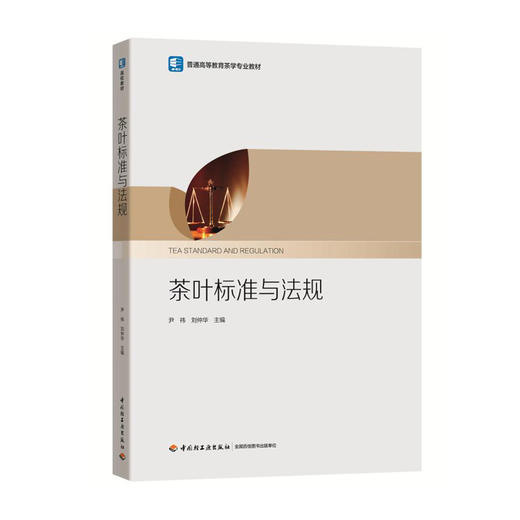 茶叶标准与法规（普通高等教育茶学专业教材） 商品图0