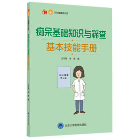 痴呆基础知识与筛查基本技能手册  主编：王华丽 李涛  北医社