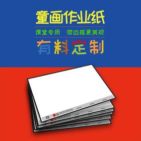 童画4K专用作业纸，100张/包；