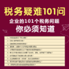 税务疑难101问视频课程 商品缩略图0