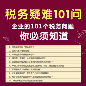 税务疑难101问视频课程